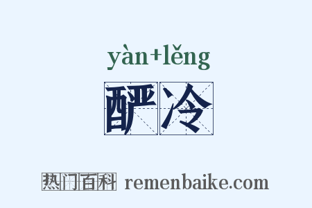 酽冷是什么意思的图片